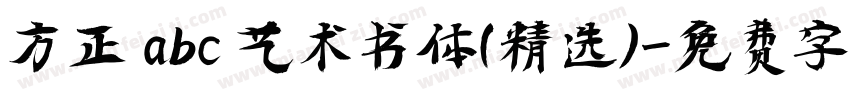 方正 abc 艺术书体(精选)字体转换